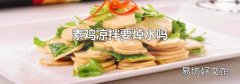 素鸡凉拌要焯水吗