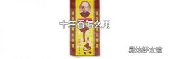 十三香怎么用