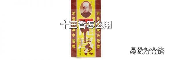 十三香怎么用