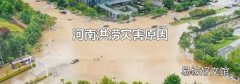河南洪涝灾害原因