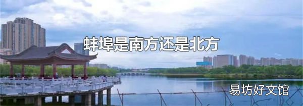 蚌埠是南方还是北方