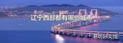 辽宁西部都有哪些城市