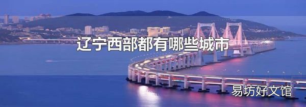 辽宁西部都有哪些城市