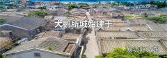 大鹏所城始建于