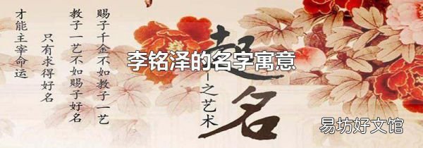 李銘澤的名字寓意
