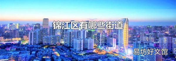 锦江区有哪些街道
