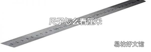 尺子怎么看厘米