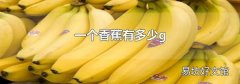 一个香蕉有多少g