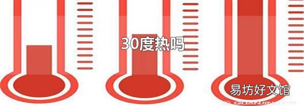 30度熱嗎