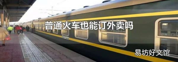 普通火车也能订外卖吗