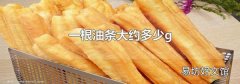 一根油条大约多少g