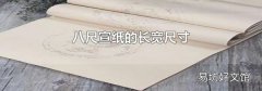 八尺宣纸的长宽尺寸