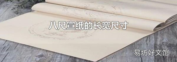 八尺宣纸的长宽尺寸