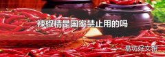 辣椒精是国家禁止用的吗
