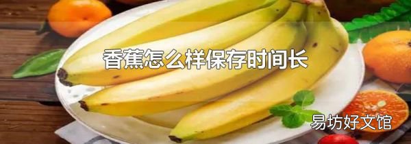 香蕉怎么樣保存時(shí)間長(zhǎng)