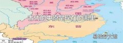 古代的中原是现在的哪里