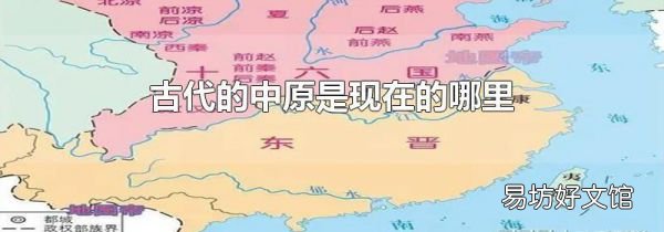 古代的中原是現(xiàn)在的哪里