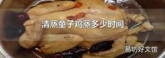 清蒸童子鸡蒸多少时间