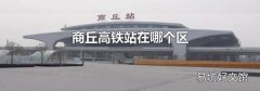 商丘高铁站在哪个区