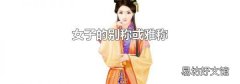女子的别称或雅称