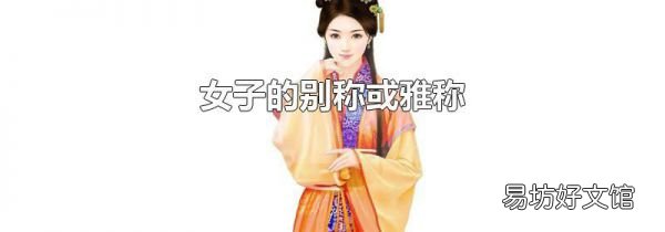 女子的別稱或雅稱