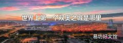 世界上第一个双奥之城是哪里