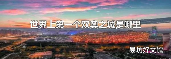 世界上第一个双奥之城是哪里