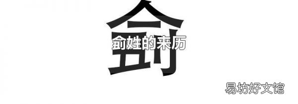 侴姓的来历