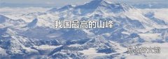 我国最高的山峰
