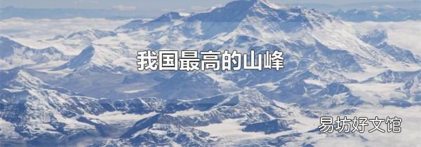 我國最高的山峰