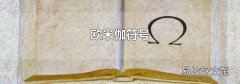 欧米伽符号