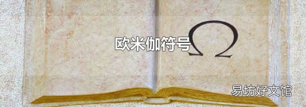 欧米伽符号