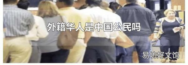 外籍華人是中國公民嗎