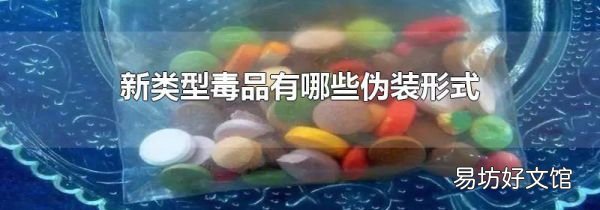 新类型毒品有哪些伪装形式