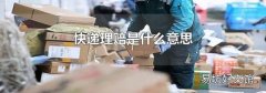 快递理赔是什么意思