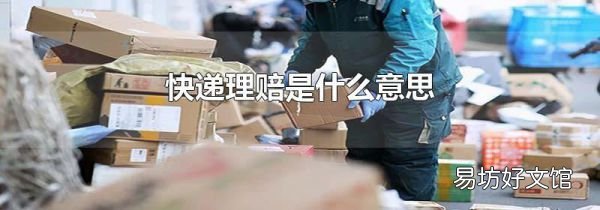 快递理赔是什么意思