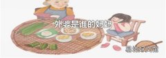 外婆是谁的妈妈