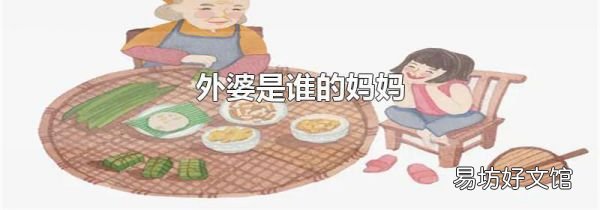 外婆是谁的妈妈