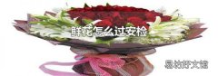 鲜花怎么过安检