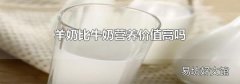 羊奶比牛奶营养价值高吗