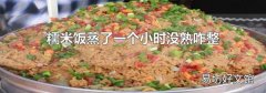 糯米饭蒸了一个小时没熟咋整