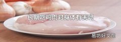 长期吃鸡肉对身体有害吗