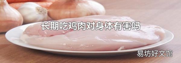 长期吃鸡肉对身体有害吗