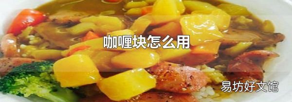 咖喱塊怎么用
