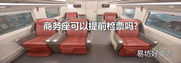 商務(wù)座可以提前檢票嗎?