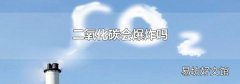 二氧化碳会爆炸吗