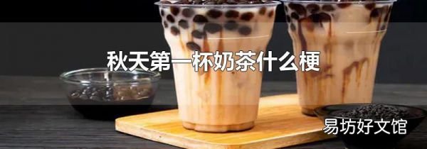 秋天第一杯奶茶什么梗