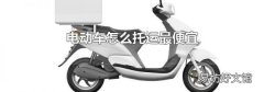 电动车怎么托运最便宜