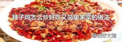 辣子鸡怎么炒好吃又简单家常的做法