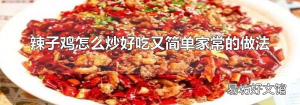 辣子雞怎么炒好吃又簡單家常的做法